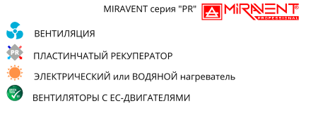 MIRAVENT PR 1500 E (с электрическим калорифером)
